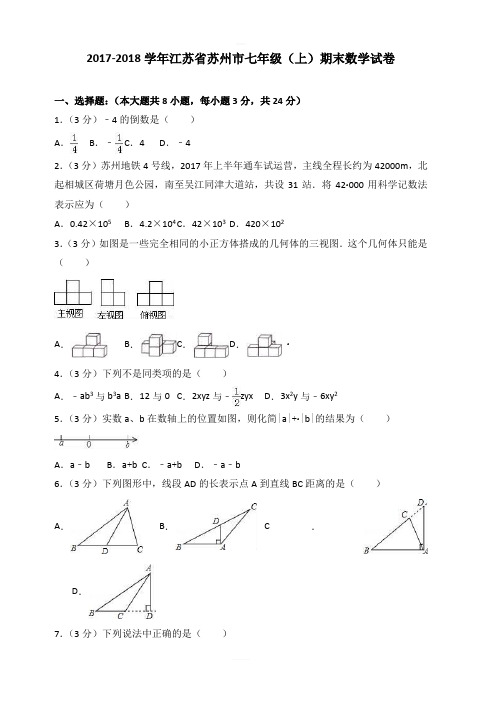 2017-2018学年江苏省苏州市七年级上期末数学试卷含答案解析