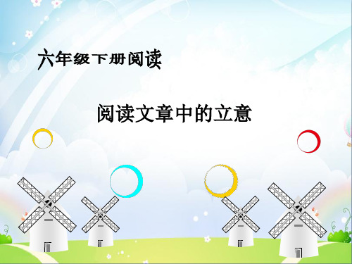 (2020年)部编版语文六年级下册6 阅读文章中的立意