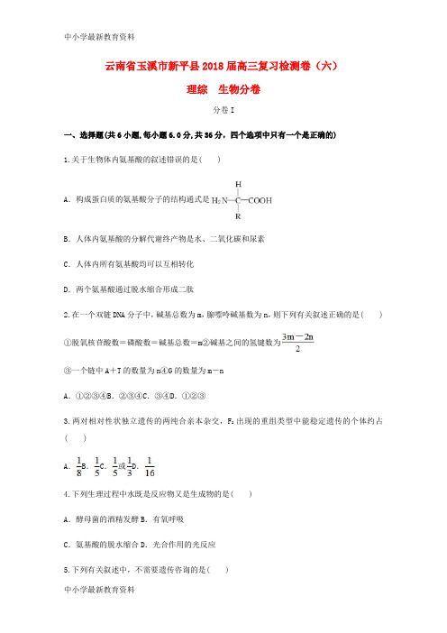 【中小学资料】云南省玉溪市新平县2018届高三生物复习检测卷(六)