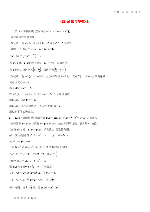 【人教版】(全国通用版)2020高考数学二轮复习 压轴大题突破练(四)函数与导数(2)文