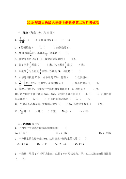2019年新人教版六年级上册数学第二次月考试卷