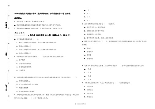 2019年期货从业资格证考试《期货法律法规》综合检测试卷C卷 含答案