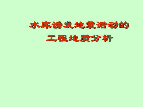 水库诱发地震的工程地质研究