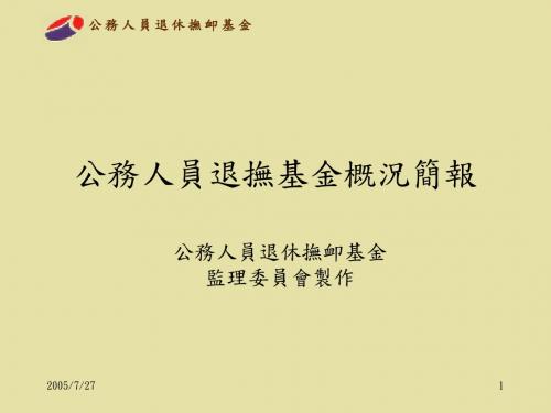 公务人员退休抚恤基金汇总