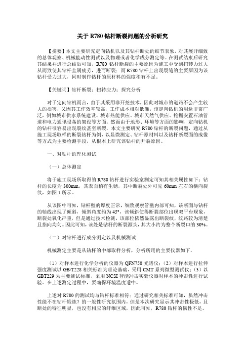 关于R780钻杆断裂问题的分析研究