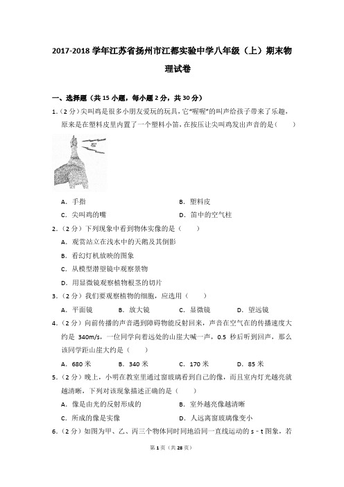 2017-2018年江苏省扬州市江都实验中学八年级上学期期末物理试卷和答案