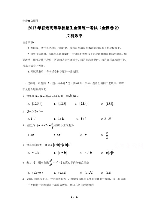 2017年全国高考文科数学试题及答案全国卷2