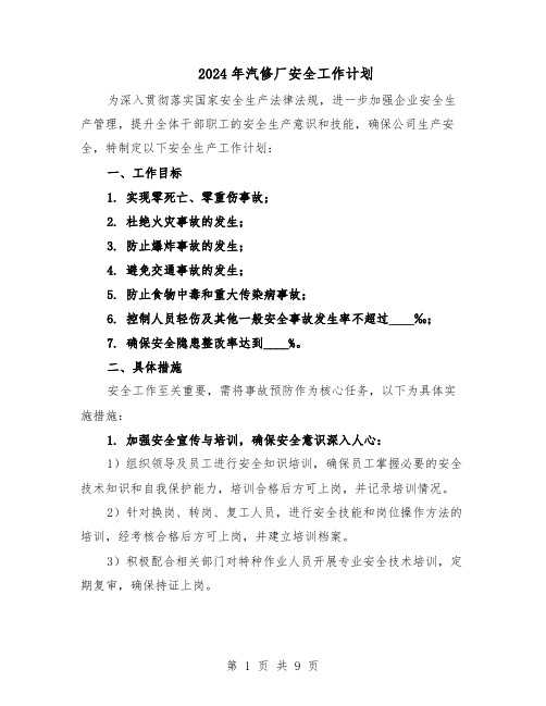 2024年汽修厂安全工作计划（4篇）