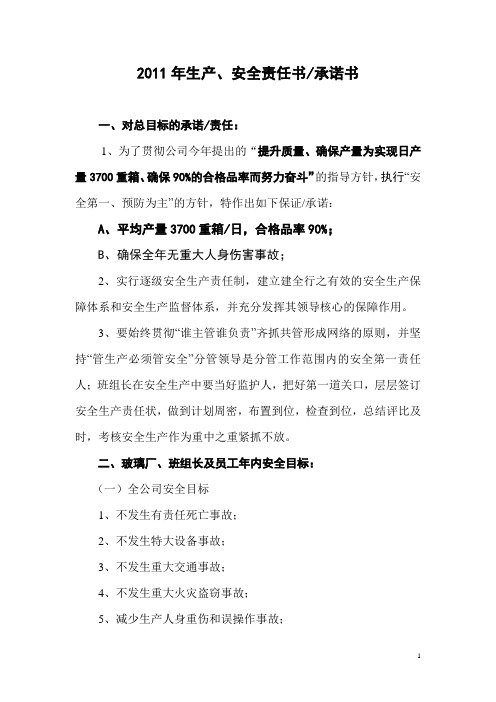 2011年度安全目标责任状(最新)