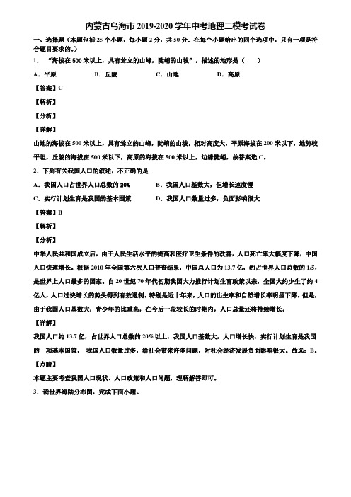 内蒙古乌海市2019-2020学年中考地理二模考试卷含解析