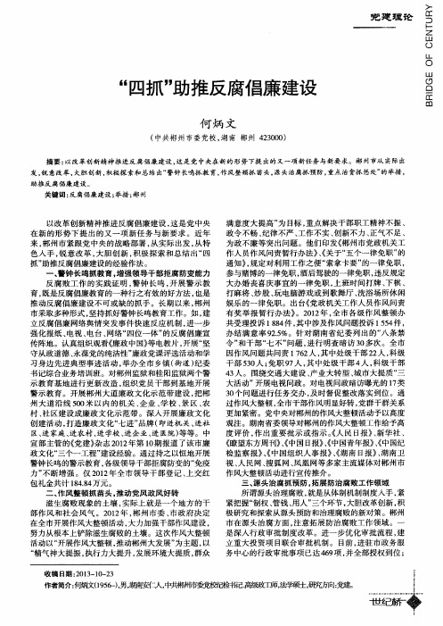 “四抓”助推反腐倡廉建设