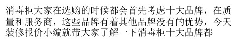 消毒柜十大品牌都有哪些 消毒柜选购有哪些误区