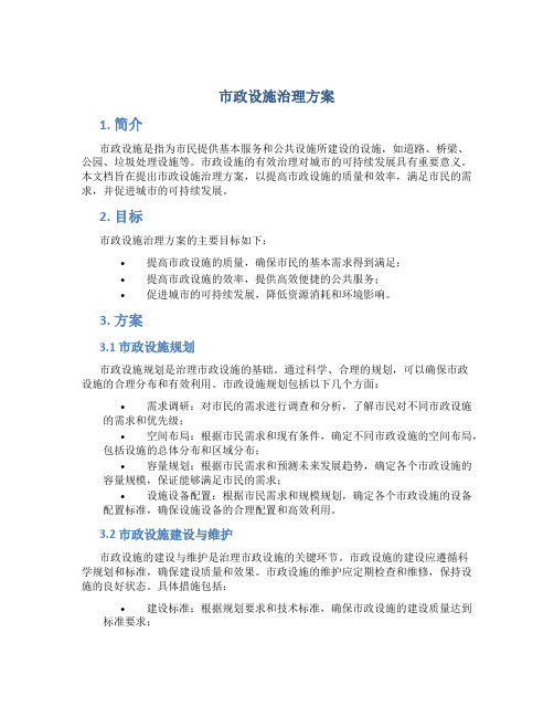 市政设施治理方案