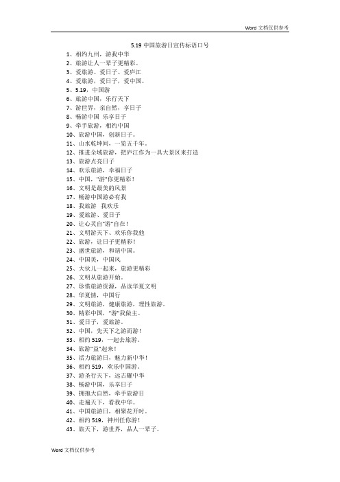 5.19中国旅游日宣传标语口号
