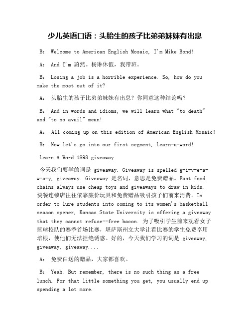 少儿英语口语：头胎生的孩子比弟弟妹妹有出息