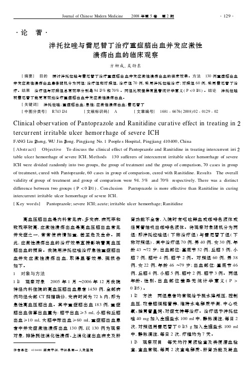 论著泮托拉唑与雷尼替丁治疗重症脑出血并发应激性溃疡出血的临床观察