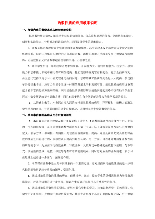 高中数学第四届全国高中青年数学教师优秀课观摩大赛函数性质的应用教案说明 必修1
