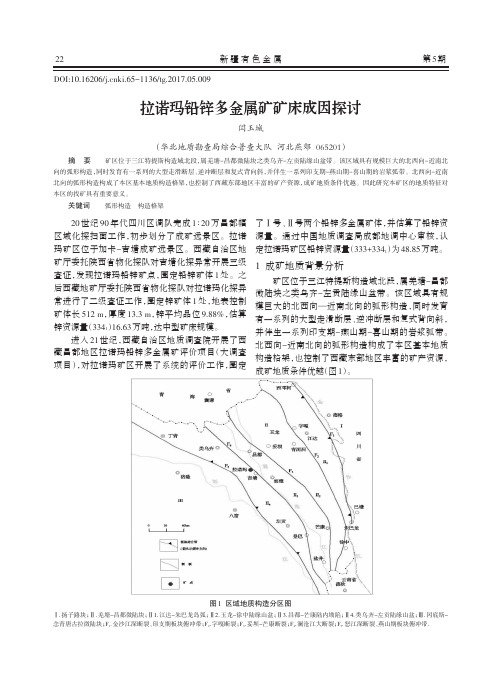 拉诺玛铅锌多金属矿矿床成因探讨
