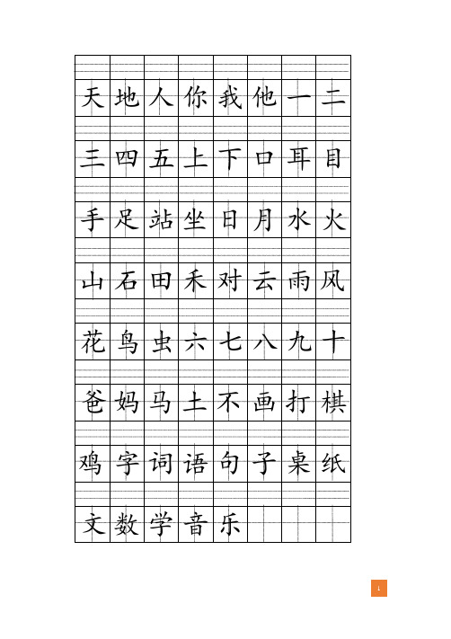 一年级上册注音版田字格生字表