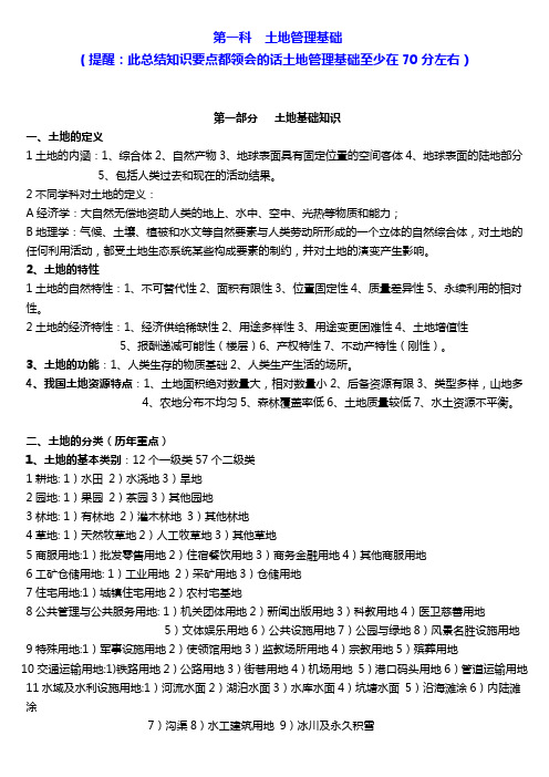 土地管理基础土地估价师考试要点经典总结第一科土地管理基础