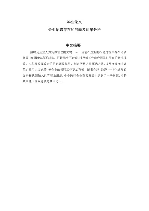 企业招聘存在的问题及对策分析毕业论文[管理资料]
