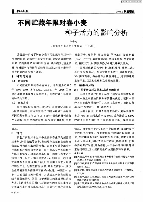 不同贮藏年限对春小麦种子活力的影响分析