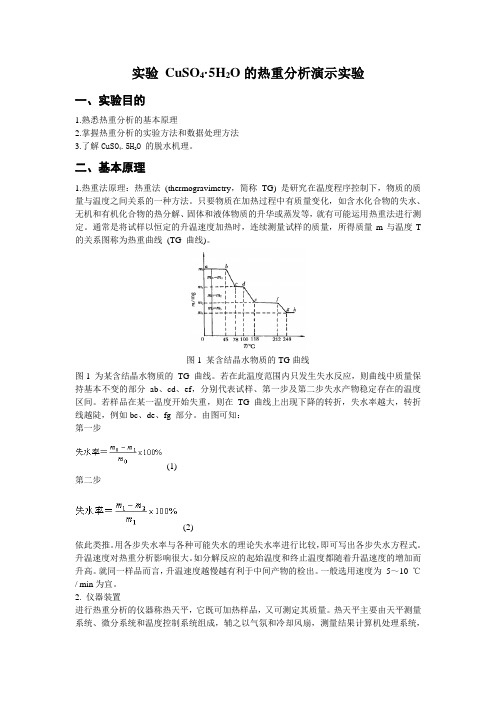 TG-实验三 热重法测定CuSO4