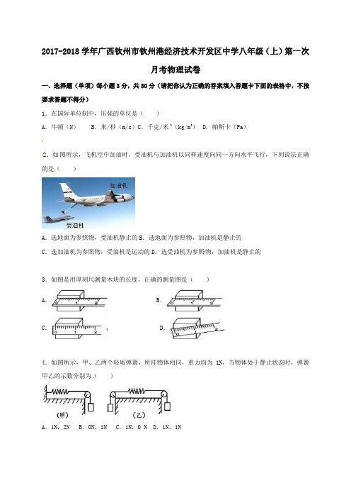 广西钦州市钦州港经济技术开发区2017-2018学年八年级第一学期第一次月考物理试卷