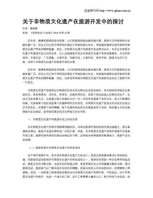 关于非物质文化遗产在旅游开发中的探讨
