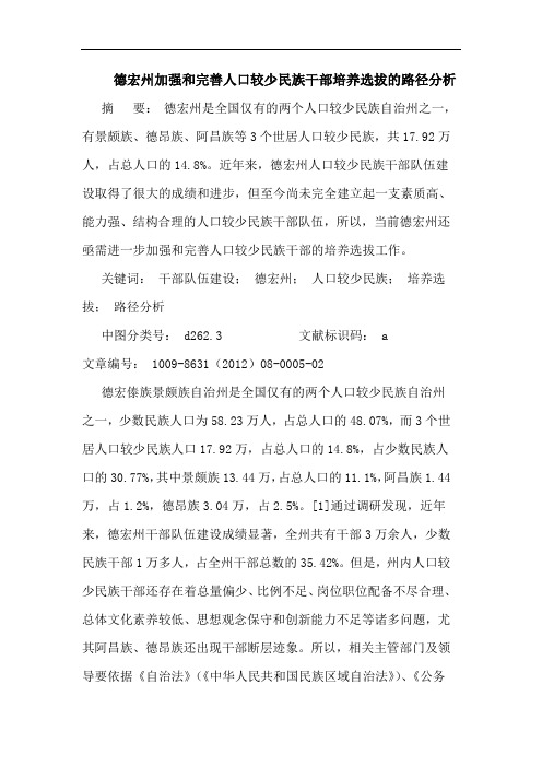 德宏州加强和完善人口较少民族干部培养选拔的路径分析