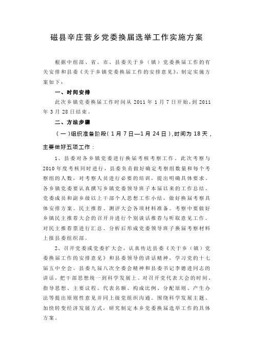 磁县乡镇党委换届选举工作实施方案