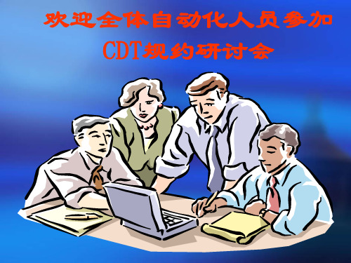 CDT规约
