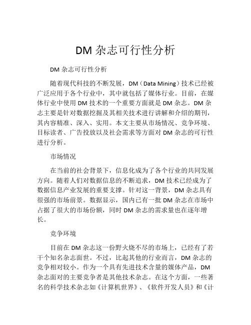 DM杂志可行性分析