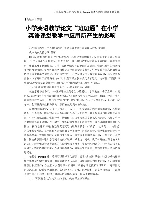 【英语】小学英语教学论文班班通在小学英语课堂教学中应用所产生的影响