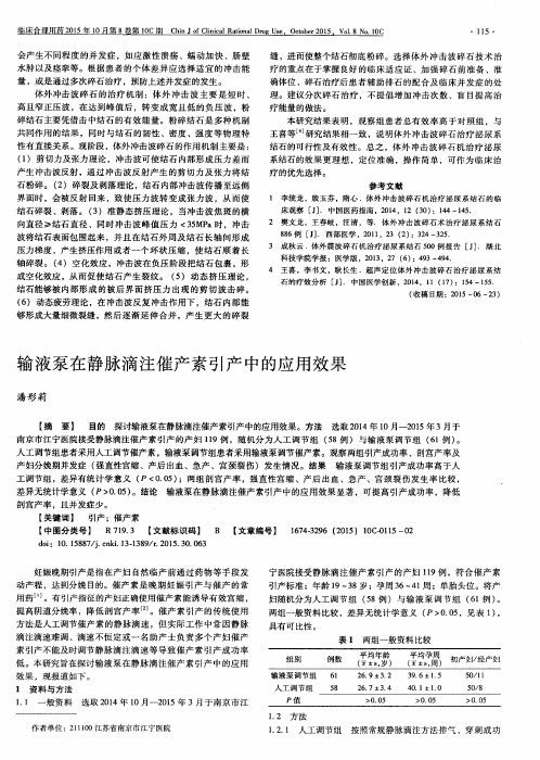 输液泵在静脉滴注催产素引产中的应用效果