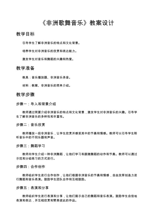 《非洲歌舞音乐》教案设计