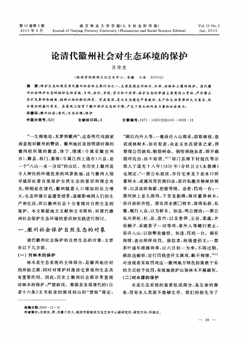 论清代徽州社会对生态环境的保护