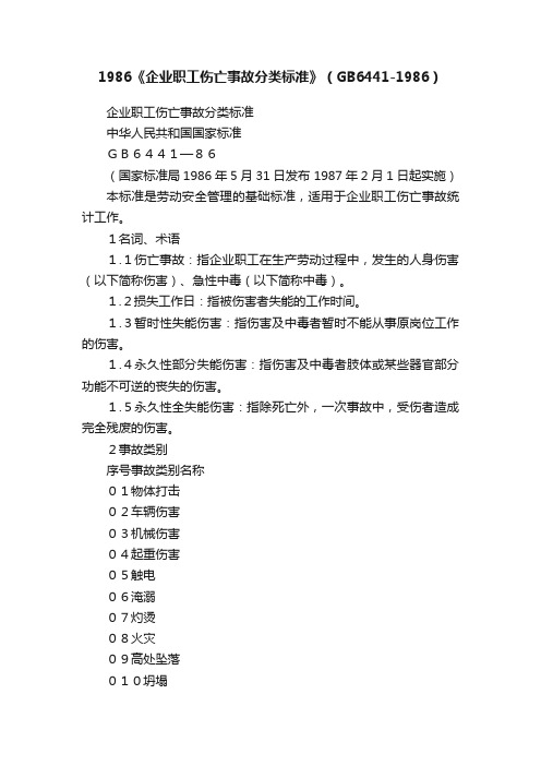 1986《企业职工伤亡事故分类标准》（GB6441-1986）