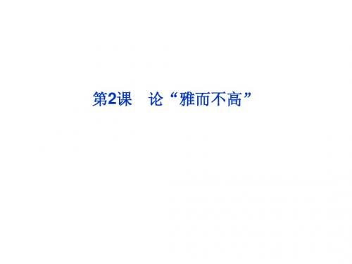 [精品]粤教语文必修4课件：第一单元第2课论“雅而不高”