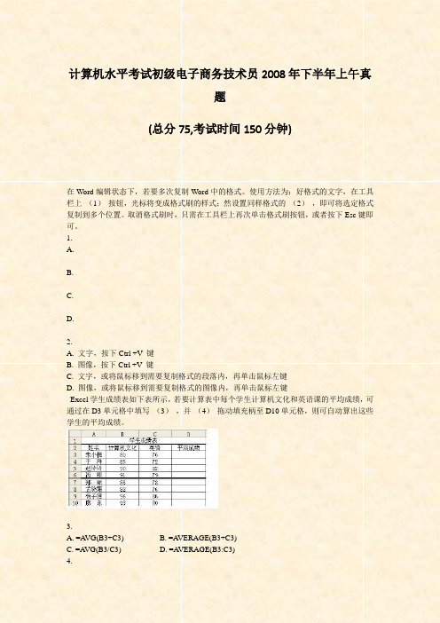 计算机水平考试初级电子商务技术员2008年下半年上午真题_真题-无答案