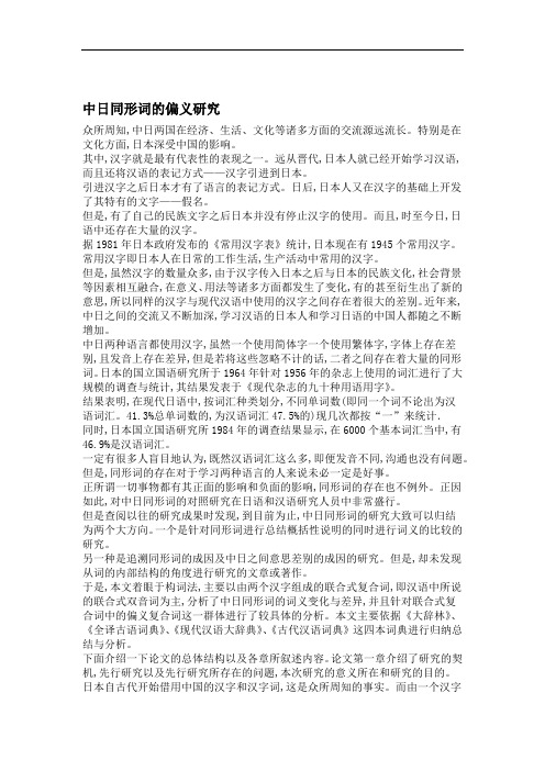 中日同形词的偏义研究