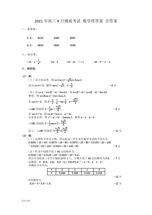 2021-2022年高三9月摸底考试 数学理答案 含答案