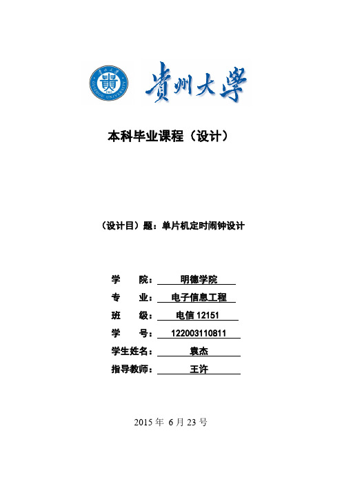 基于单片机定时闹钟的设计大学论文
