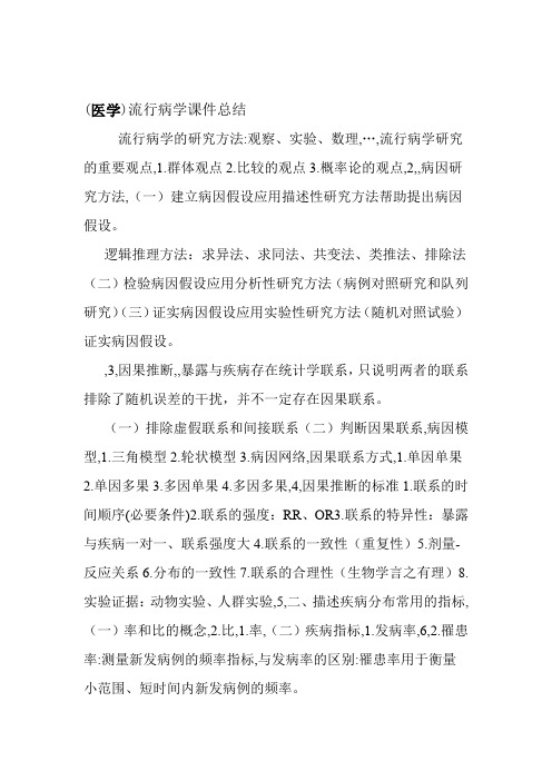医学流行病学课件总结
