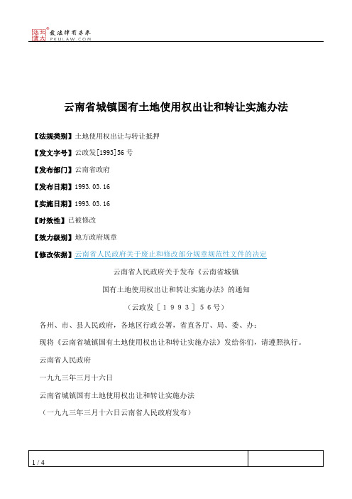 云南省城镇国有土地使用权出让和转让实施办法