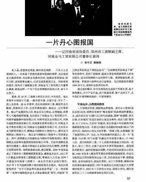 一片丹心图报国——记河南省政协委员、郑州市工商联副主席、河南金马工贸有限公司董事长黄涛