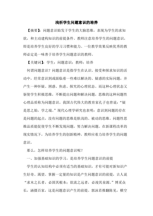 学生问题意识的培养