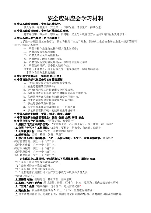 中国石油安全应知应会
