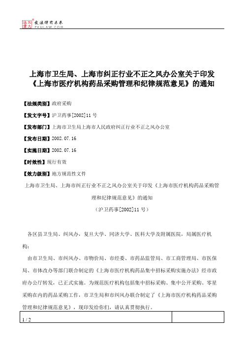 上海市卫生局、上海市纠正行业不正之风办公室关于印发《上海市医
