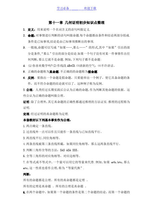 八年级数学下册-几何证明初步知识点